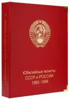 Альбом для юбилейных монет СССР и России 1965-1996 гг