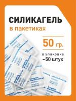 Бурый силикагель в пакетиках, поглотитель влаги, осушитель воздуха, 50 гр x ≈50 шт