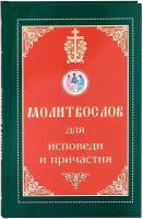 Молитвослов для Исповеди и Причастия. Пасхальный канон. Крупный шрифт