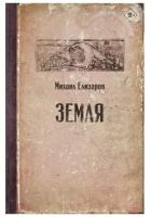 Елизаров М.Ю. "Земля"