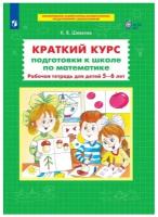 Тетрадь рабочая Шевелев К.В. Краткий курс подготовки к школе по математике