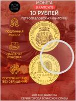 Памятная монета 10 рублей в капсуле Петропавловск-Камчатский. Города воинской славы. СПМД. 2015, UNC
