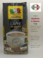 Кофе в зернах 1 кг Арабика 100% (Италия) Selezione ITALIANA CAFFE IN GRANI, жареный кофе зерновой 1000 грамм