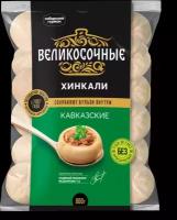 Хинкали Великосочные Кавказские