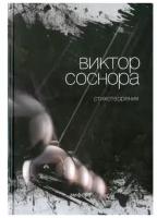 Соснора В. "Стихотворения Соснора В."