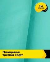 Ткань для шитья и рукоделия Плащевая "Таслан" софт 1 м * 150 см, бирюзовый 014