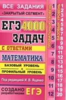 ЕГЭ: 4000 задач с ответами по математике. Все задания. Базовый и профильный уровни