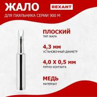 Долговечное жало для паяльника REXANT конусного типа (4 мм), диаметр 4.3 мм