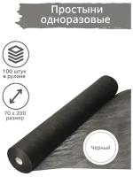 Простыни медицинские BEAJOY Soft Standart в рулоне 70*200 черные (100 штук)