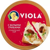 Сыр плавленый Viola с белыми грибами 45% 130г