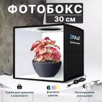 Фотобокс 30 см для предметной съемки с подсветкой