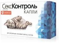 Раствор Neoterica СексКонтроль Для регуляции половой охоты у котов, 3 мл, 1уп