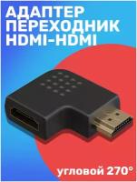 Адаптер переходник GSMIN BR-50 HDMI (F) - HDMI (F) (Угловой, 270 градусов) (Черный)