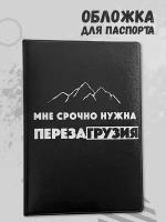 Обложка для паспорта Мне срочно нужна перезаГрузия