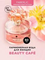 Faberlic Парфюмерная вода для женщин BeautyCafe, 60 мл
