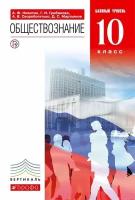 10 класс. Обществознание. Базовый уровень. Никитин А. Ф, Грибанова Г. И. дрофа. Учебник