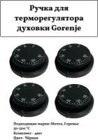 Ручка для терморегулятора духовки Gorenje 50-300°С 4шт