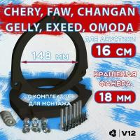 Проставочные кольца CHERY, EXEED, GEELY, FAW, CHANGAN, OMODA для динамиков (акустики) 16-16.5 см