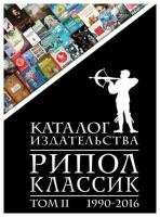 Каталог издательства "рипол классик" 1990-2016. Том 2