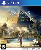 Assassin's Creed: Истоки (PS4, русская версия)