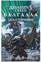 Книга Assassin’s Creed. Валгалла. Сага о Гейрмунне