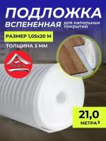 Подложка для напольного покрытия вспененная Тепофол, 3 мм 1.05x20 м