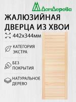 Дверь жалюзийная деревянная Дом Дерева 442х344мм Экстра