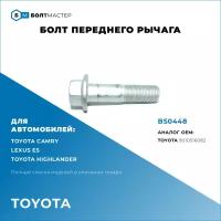 Болт переднего рычага для автомобилей Toyota (Тойота) 9010516082, BS0448