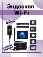 Эндоскоп для смартфона Wi-Fi-камера