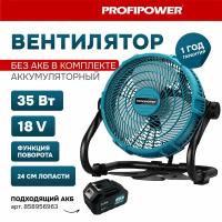 Аккумуляторный вентилятор Profipower 18V (без АКБ,240мм,2USB выхода,в коробке)