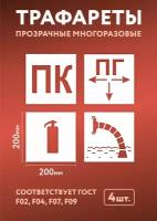 Трафарет гост: пожарный кран, пожарный гидрант, огнетушитель, пожарный водоисточник