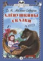 КнЗаКн(ДетЛит)(тв) Мамин-Сибиряк Д. Н. Аленушкины сказки