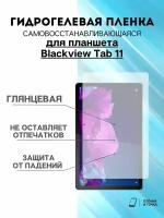 Гидрогелевая защитная пленка Blackview Tab 11