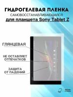 Гидрогелевая защитная пленка SonyTablet Z