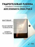 Гидрогелевая защитная пленка Oppo Pad 2