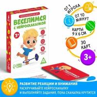 Нейропсихологическая развивающая игра "Веселимся с нейроскакалкой", 30 карт, 3+