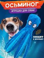 Мягкие игрушки для собак шуршащие, осьминог синий