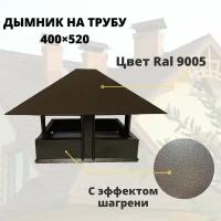 Дымник 520х400 на трубу дымохода, RAL 9005