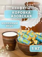Конфеты коровка Азовская молочная, 1кг