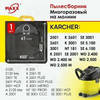 Мешок - пылесборник многоразовый на молнии для пылесоса KARCHER SE 5.100, SE 6.100, 2001, 3001, WD 2.400, 2.500