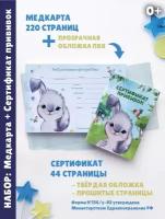 Медицинская карта и прививочный сертификат - Зайка