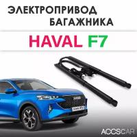 Электропривод багажника HAVAL F7