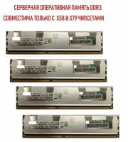 Оперативная память DDR3 ECC REG 4*16 ГБ 1066MHz, 4 (четыре) модуля в комплекте