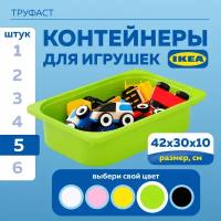 Контейнер для игрушек икеа труфаст TROFAST, 5 шт, 42x30x10 см, зеленый