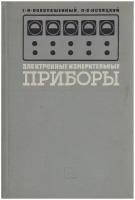 Книга "Электронные измерительные приборы" Г. Новопашенный, П. Новицкий Москва 1966 Твёрдая обл. 268