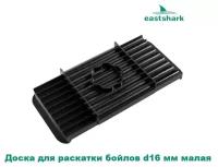 Доска для раскатки бойлов EastShark d16 мм малая