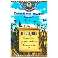 Каждый день-подарок Божий. День за днем. Дневник православного священника