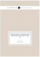 Пермские губернские ведомости 1852 года №47