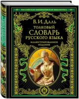 Толковый словарь русского языка Иллюстрированное издание Книга Даль Владимир 12+