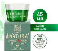 Чистая Линия NATURA крем-маска для лица питание 45 мл